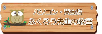 ふくろう先生の教室